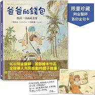 爸爸的錢包：微薄卻滿藏著愛【限量加贈‧阿金醫師簽印金句卡】