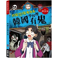 校園恐怖鬼故事：韓國學校裡有鬼