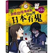 校園恐怖鬼故事：日本學校裡有鬼