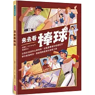 來去看棒球：歷史淵源 X 比賽規則 X 重要賽事 X 場邊活動，開啟探索棒球的冒險旅程