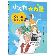 小人物，大力量(3)：5個兒童勵志故事