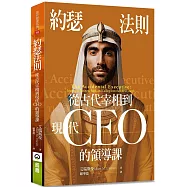 約瑟法則：從古代宰相到現在CEO的領導課