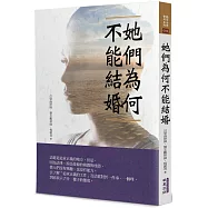 她們為何不能結婚