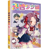 科普少女團4 格林夢幻世界