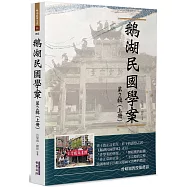 鵝湖民國學案(第2輯上冊)