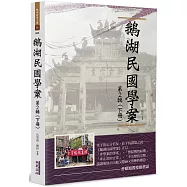 鵝湖民國學案(第2輯下冊)