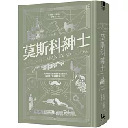 莫斯科紳士【限量精裝紀念版】