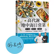 高代謝地中海日常菜：早午餐X便當菜X常備菜，「全球最佳飲食法」75道減醣低卡速簡料理【博客來獨家親簽版】