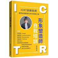 ICRT訓練系統：形象塑造師自我培訓