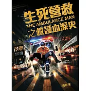 生死營救之救護血淚史