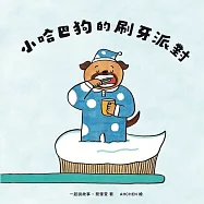 小哈巴狗的刷牙派對