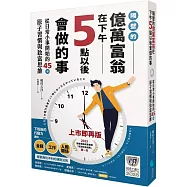 【2025讀者票選商業書首獎】 隔壁的億萬富翁在下午5點以後會做的事：從日常小事開始的45個原子習慣與致富思維