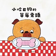 小哈巴狗的草莓骨頭