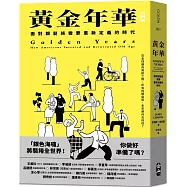 黃金年華：面對銀髮族需要重新定義的時代