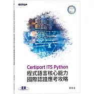 Certiport ITS Python程式語言核心能力國際認證應考攻略