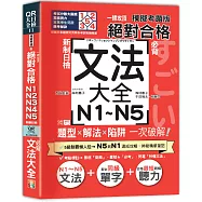 一掃攻頂【模擬考題版】新制日檢 絕對合格!N1~N5必背文法大全：題型×解法×陷阱一次破解(25K+QR碼線上音檔)
