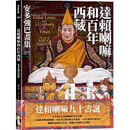 達賴喇嘛和百年西藏：安多強巴畫集(二版)
