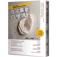 孩子需要自學嗎?：自學不是放手，而是陪孩子慢慢長出學習的樣子