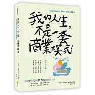 我的人生，不是一套商業模式!