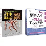 肌力與柔韌訓練套書(一套兩冊)： (1)肌肉系統伸展訓練：不再運動傷害、遠離舊傷、強化肌群、不疼痛的80組最適強度運動 (2) 樂齡人生的10分鐘肌力訓練法