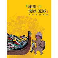 離鄉.懷鄉.返鄉 梁奕焚回鄉展