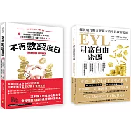 財富自由特快車套書(一套兩冊)：(1)不再數錢度日：美國知名財經網站教你從理智消費>開發財源>幸福退休，心靈與財富雙富足，讓生活從A到A+ (2)EYL財富自由密碼：擺脫朝九晚五死薪水的平民致富藍圖