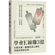 學會K線賺3億(增訂版)：打敗大盤、戰勝投資心理的月風流技術分析(2版)