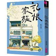 記恨家族(博客來獨家書衣版)