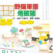 野貓軍團烤披薩