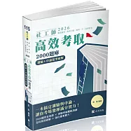 社工師高效考取2000題庫：測驗+申論題型破解(專技社工師、高考三級、普考、三‧四等特考適用)