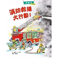 微風谷消防救援大行動!