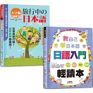 日本語旅行及讀本入門暢銷套書：隨時學隨時秀大字版旅行中的日本語+教自己學日本語 日語入門輕讀本(18K+QR碼線上音檔〈旅行〉+MP3〈讀本〉)