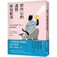 把內心的遺憾收拾乾淨：了結心中的每個「放不下」，讓心回歸清爽