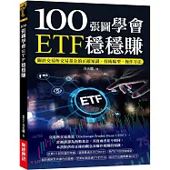 100張圖學會ETF穩穩賺：關於交易所交易基金的正確知識、技術線型、操作方法