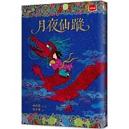 月夜仙蹤(2025年新版)