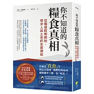 你不知道的糧食真相：從種植穀物開始，尋求人與土地的友善連結