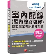 2026【主題系統化彙整考題】室內配線(屋內線路裝修)丙級學術科技能檢定考照滿分攻略(室內配線(屋內線路裝修)丙級學術科)