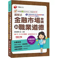 2026【精編綱要圖表】圖解式金融市場常識與職業道德〔19版〕〔金融從業人員〕