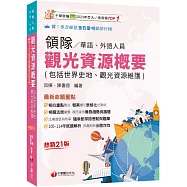 2026【補充延伸實務趨勢與議題】觀光資源概要(包括世界史地ˋ觀光資源維護)[華語ˋ外語領隊人員][二十一版](領隊華語人員/外語人員)