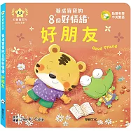 好朋友：養成寶寶的8個好情緒