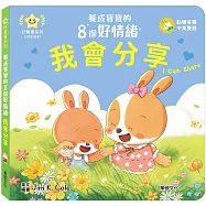 我會分享：養成寶寶的8個好情緒