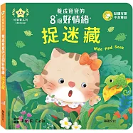 捉迷藏：養成寶寶的8個好情緒