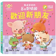 歡迎新朋友：養成寶寶的8個好情緒