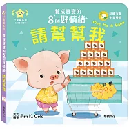 請幫幫我：養成寶寶的8個好情緒