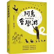 阿烏會學游A-oo Ē O̍h Iû：台語故事有聲音韻詩
