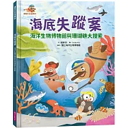 達克比出任務2：海底失蹤案 海洋生物博物館與珊瑚礁大搜索