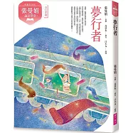 (典藏紀念版)張曼娟論語學堂：夢行者