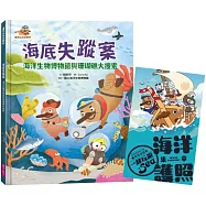 達克比出任務2：海底失蹤案 海洋生物博物館與珊瑚礁大搜索(首刷贈送限量「海洋護照」)