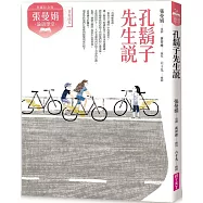 (典藏紀念版)張曼娟論語學堂：孔鬍子先生說