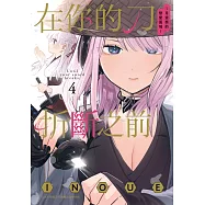 在你的刀折斷之前〜月宮祭的戀愛困境〜 4